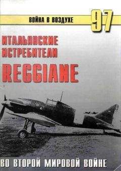 С. Иванов - Итальянские истребители Reggiane во Второй мировой войне