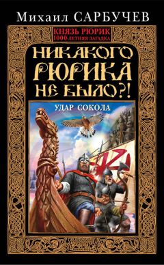 Александр Васильев - О древнейшей истории северных славян до времен Рюрика, и откуда пришел Рюрик и его варяги