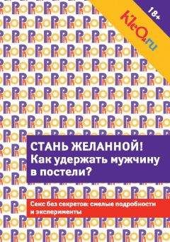Леонид Чулков - 100 разнообразных оргазмов в течение месяца