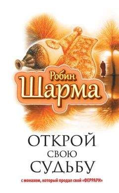 Робин Шарма - 9 тайных посланий от монаха, который продал свой «феррари»