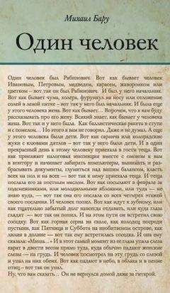 Михаил Бару - Записки понаехавшего