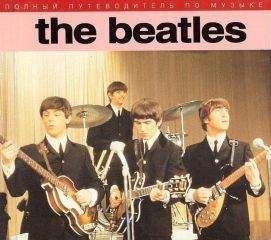 Хантер Дэвис - The Beatles. Единственная на свете авторизованная биография