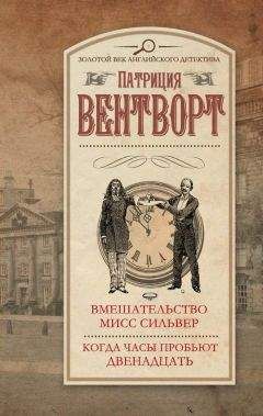 Патриция Вентворт - Вмешательство мисс Сильвер. Когда часы пробьют двенадцать