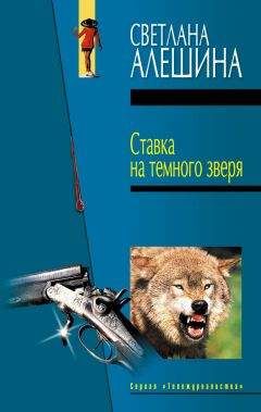 Светлана Алешина - Без шума и пыли (сборник)