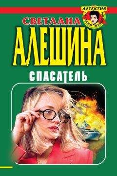 Светлана Алешина - Игра в кошки-мышки