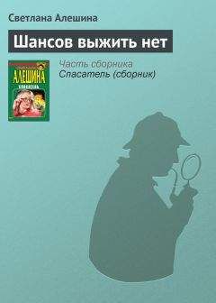 Светлана Алешина - Шансов выжить нет