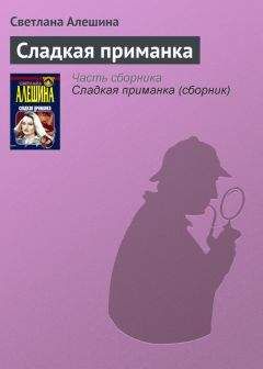 Светлана Алешина - В пекло по собственной воле (сборник)