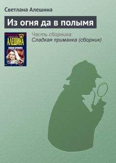 Светлана Алешина - Одного поля ягодки (сборник)