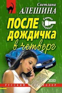 Светлана Алешина - Преступление без наказания