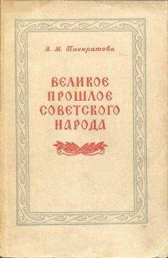 Анна Панкратова - Великое прошлое советского народа