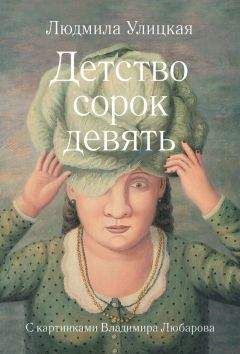 Людмила Петрушевская - Детский мир (сборник)