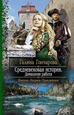 Галина Гончарова - Средневековая история. Первые уроки