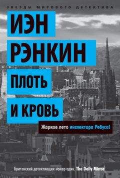 Иэн Рэнкин - Вопрос крови