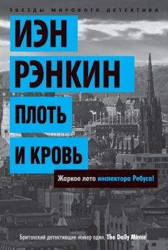 Иэн Рэнкин - Черная книга