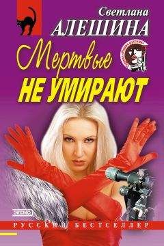 Светлана Алешина - Мужчины на одну ночь