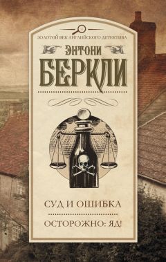 Энтони Беркли - Суд и ошибка