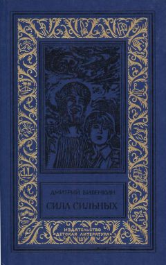 Дмитрий Биленкин - Поездка в заповедник