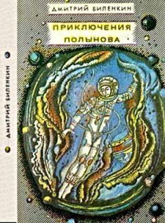 Дмитрий Биленкин - Двое и знак