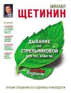 Михаил Щетинин - Дыши по Стрельниковой и молодей. Уникальная методика для здоровья и долголетия