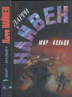 Ларри Нивен - Легенды Освоенного Космоса. Мир-Кольцо