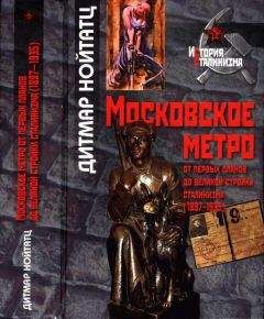 Александр Зиновьев - Сталинское метро. Исторический путеводитель