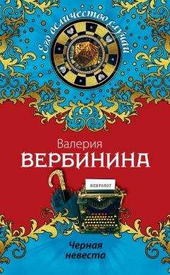 Валерия Вербинина - Заблудившаяся муза