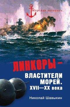 Александр Чернышев - Погибли без боя. Катастрофы русских кораблей XVIII–XX вв.