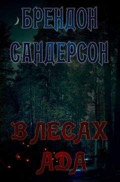 Брендон Сандерсон - Обреченное королевство