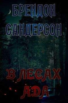 Брендон Сандерсон - Страхи Стихии в Чёртовой Чаще