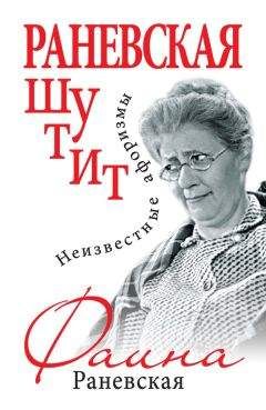 Фаина Раневская - Мой кот и пес. «Они живут как Сара Бернар, а я сама – как собака»