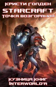 Майкл Когг - StarCraft: сборник рассказов