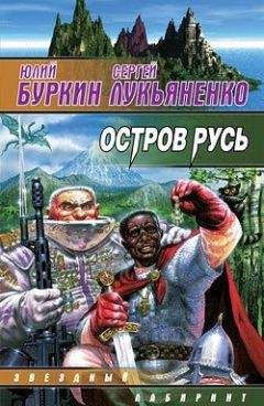 Юлий Буркин - Остров Русь 2, или Принцесса Леокады