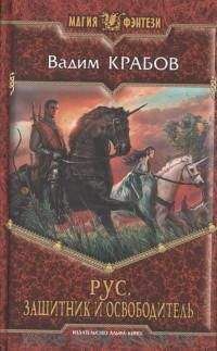 Вадим Крабов - Рус. Защитник и Освободитель