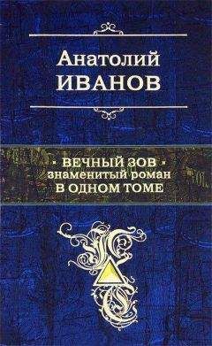 Анатолий Иванов - Вечный зов