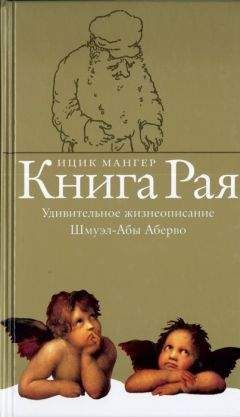 Исаак Башевис-Зингер - Папин домашний суд