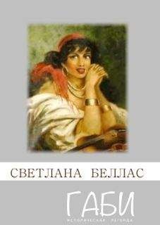 Светлана Беллас - Габи