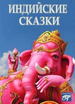  Сборник - Индийские сказки