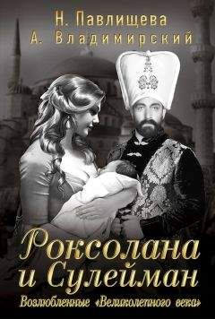 Александр Владимирский - Роксолана и Сулейман. Возлюбленные «Великолепного века» (сборник)