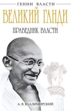 А. Владимирский - Великий Ганди. Праведник власти