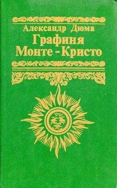 Александр Дюма - Сан-Феличе. Книга вторая