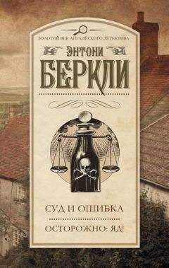 Энтони Беркли - Суд и ошибка. Осторожно: яд! (сборник)