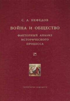 Сергей Нефедов - История России. Факторный анализ. Том 2. От окончания Смуты до Февральской революции