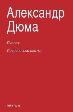 Александр Дюма - Парижские могикане