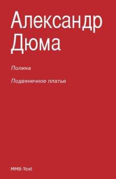 Александр Дюма - Консьянс блаженный