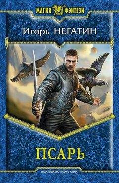 Игорь Негатин - Псарь