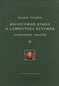 Вадим Руднев - Возможные миры и виртуальные реальности