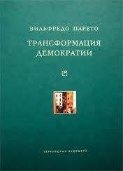 Зоран Аврамович - Демократия и бомбардировки. Есть ли будущее у демократии?