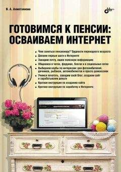 Валентина Ахметзянова - Готовимся к пенсии: осваиваем Интернет