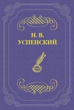 Глеб Успенский - «Неизвестный»