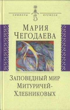 Мария Чегодаева - Заповедный мир Митуричей-Хлебниковых